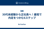 30代未経験から正社員へ！最短で内定をつかむ6ステップ