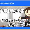 正月の家族旅行、先に独り帰る中学１年の末娘はプレミアムクラスを優雅に満喫して空港内で迷子になる...の巻