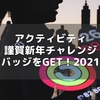 アクティビティの「謹賀新年チャレンジ」バッジをGET！2021