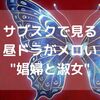 ドロドロ昼ドラ見返すならサブスクはおすすめです！推しペア共演”娼婦と淑女”語りを添えて…