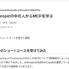  [Qiita投稿] Anthropicの中の人からMCPを学ぶ