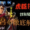 三国志真戦　呂布編成徹底解説　呂布に三勢陣なし！？虎臣打倒鉄騎駆馳型呂布編成解説！