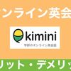 オンライン英会話【kimini】のメリット・デメリットをご紹介！