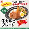 【Twitter懸賞】ほっかほっか亭 牛カルビプレート発売記念!!RTキャンペーン