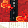 『朱日記』泉鏡花／中川学（国書刊行会）★★★★★