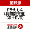 星野源の映画ドラえもんCD通販予約！2018年3月公開の主題歌