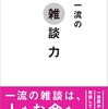 【読書レビュー】『超一流の雑談力』　安田 正