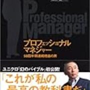 読書メモ プロフェッショナルマネジャー Radioc