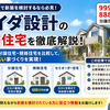 アイダ設計999万円の家の口コミ・総額は？888万円の家やタマホームと比較