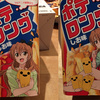 ポテロング