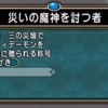 【ドラクエ10】万魔三の災壇を完全制覇し万魔を完全攻略したかに見えたが…