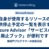 自身が使用するリソースの提供停止予定の一覧を表示するAzure Advisor「サービスの廃止ブック」が便利です