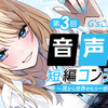 【9/12締切】第3回「G’sこえけん」音声化短編コンテスト応募受付開始！