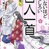 百人一首の魅力に迫る本〜面白い百人一首〜