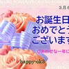 3月6日お誕生日おめでとうございます！