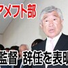 「日大アメフト部タックル問題」監督・コーチの対応が残念でならない