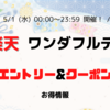 【楽天市場】ワンダフルデー エントリー＆クーポン（2024年5月1日） 
