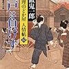 「江戸は負けず 小料理のどか屋人情帖12」読了