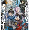 【ラノベレビュー】異世界サモナー、神話の怪物達と現代で無双する 俺と契約した最強召喚獣たちの愛が重すぎる 2【鬼怒藍落 】