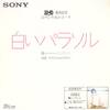 ◆シングルレコード◆松田聖子「白いパラソル」Sony YESS-3　《1981年》　Sony「33/45」発売記念　非売品/プロモ盤　歌詞カード付、アイドル、昭和アイドル、昭和歌謡