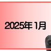 2025年1月も早くも月末ですね。