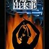 ロアルド・ダール「予期せぬ出来事」