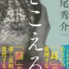 「きこえる・道尾秀介」//スマホに2次元コードを読ませるとネタバレやキモが聞こえてくる、５編短編集。