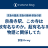 泉岳寺駅、この寺は何故有名なのか。超有名なあの物語と関係してた