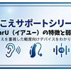 earU（イアユー）の特徴と弱点｜自然な聞こえを重視した軽度向けデバイスをわかりやすく解説【聞こえサポートシリーズ第5回】