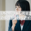 スマホ以外の暇つぶし完全ガイド！高校生の毎日が変わるアイデア集