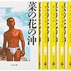 『菜の花の沖』（司馬遼太郎）の話