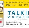 発話トレーニングアプリ「トーキングマラソン」使ってみました！