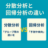 分散分析と回帰分析、どう違う？簡単にまとめてみました