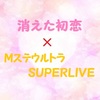 Mステ ウルトラSUPER LIVE 2021 消えた初恋SP企画！主題歌メドレー♪