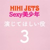 【第3回】HiHi Jets & Sexy美少年に演じてほしい役