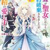 義妹が聖女だからと婚約破棄されましたが、私は妖精の愛し子です を読みました。