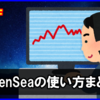 OpenSeaの使い方、運用方法（まとめ）