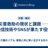 災害救助の現状と課題――通信技術やSNSが果たす役割