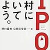 20.IPOは野村にきいてみよう。（野村證券公開引受部・ダイヤモンド社）