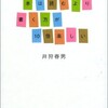 「本は読むより書く方が10倍楽しい」（井狩春男）
