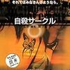 園子温『自殺サークル』2002年