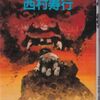 【読書】西村寿行『地獄（下巻）』徳間ノベルス