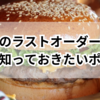 マックのラストオーダーは何時？閉店前に知っておきたいポイント