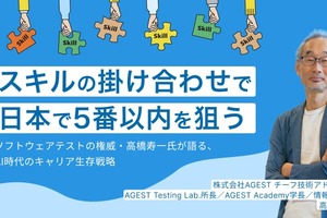 スキルの掛け合わせで「日本で5番以内」を狙う。ソフトウェアテストの権威・高橋寿一氏が語る、AI時代のキャリア生存戦略