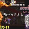 【ギャラリーオブラビリンス】＃21「ラスボス注意」