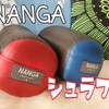 【寝袋レビュー】永久保証！買ってよかったNANGAのダウンシュラフ