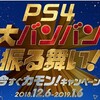 12月6日から1月6日までのPS4大バンバン振る舞い！がめっちゃ熱いぞ！