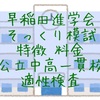 早稲田進学会 そっくり模試 特徴 料金 小石川だけじゃない【公立中高一貫校適性検査模試ご紹介】