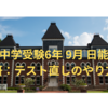 中学受験6年 9月 ユリウスからのテスト直しのやり方の指示