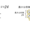 最大公約数と最小公倍数を求める ～1/3 割れるだけ割ってみる～